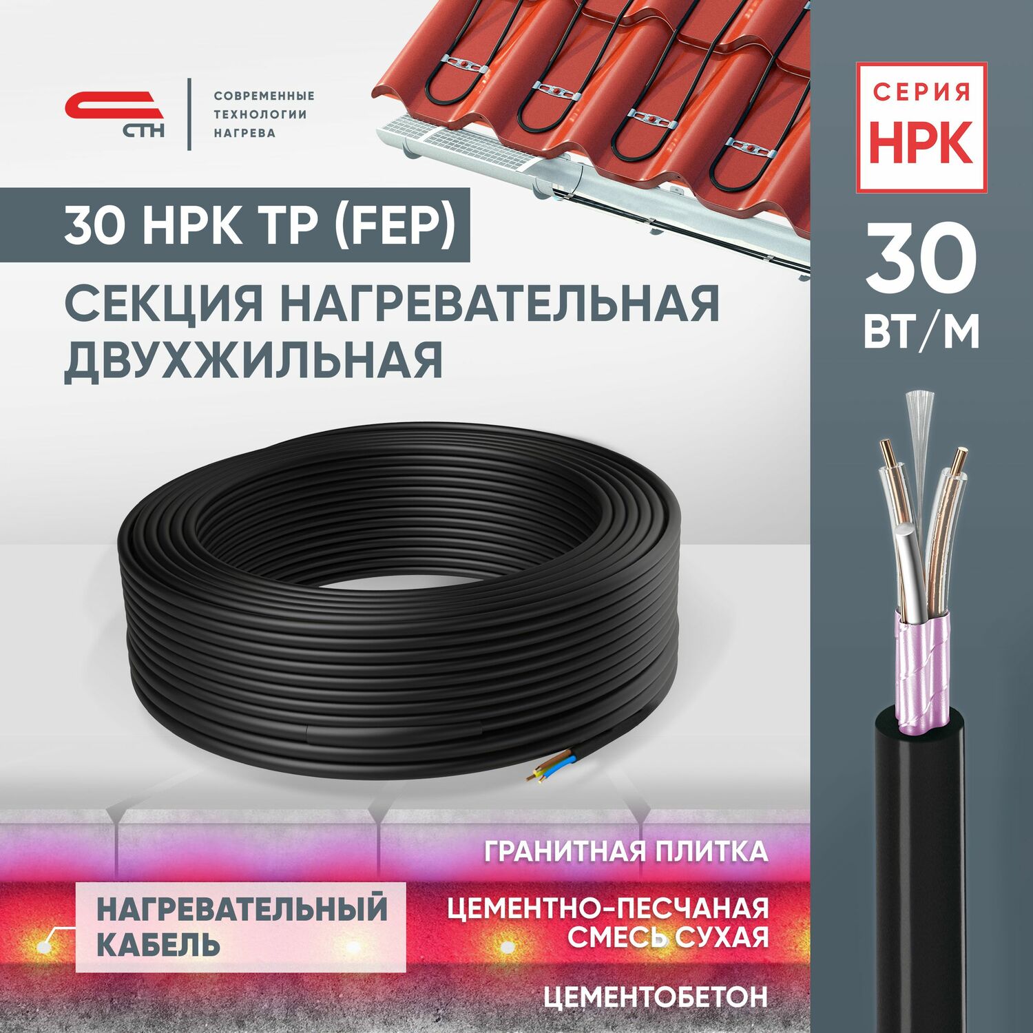 Секция нагревательный кабель 30 НРК 2