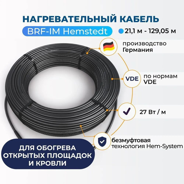 Греющий кабель Hemstedt BRF-IM